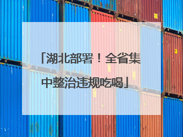 湖北部署！全省集中整治违规吃喝