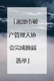 湘潭市破产管理人协会完成换届选举