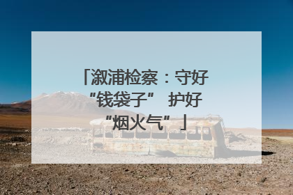 溆浦检察：守好“钱袋子” 护好“烟火气”