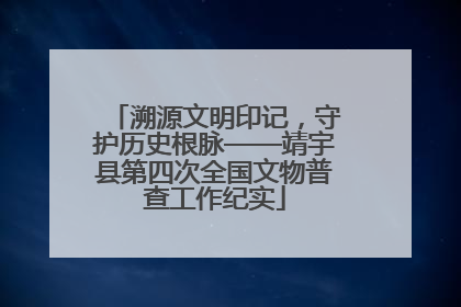 溯源文明印记，守护历史根脉——靖宇县第四次全国文物普查工作纪实