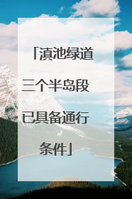 滇池绿道三个半岛段已具备通行条件