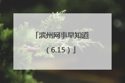 滨州网事早知道（6.15）