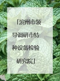 滨州市领导调研市特种设备检验研究院
