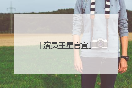 演员王星官宣