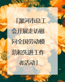 漯河市总工会开展走访慰问全国劳动模范和先进工作者活动