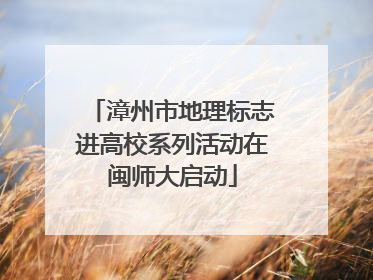 漳州市地理标志进高校系列活动在闽师大启动