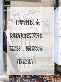 漳州长泰：创新地名文化建设，赋能城市更新