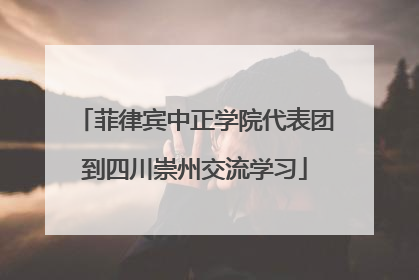 菲律宾中正学院代表团到四川崇州交流学习