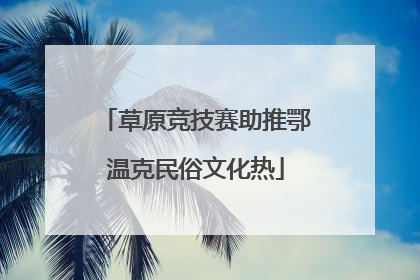 草原竞技赛助推鄂温克民俗文化热