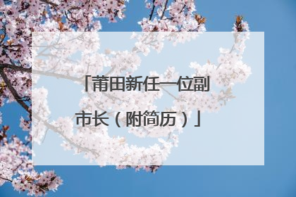 莆田新任一位副市长（附简历）
