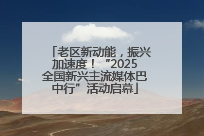 老区新动能，振兴加速度！“2025全国新兴主流媒体巴中行”活动启幕