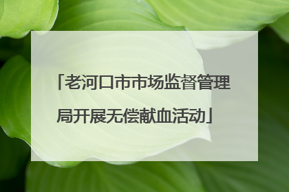 老河口市市场监督管理局开展无偿献血活动