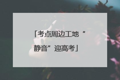考点周边工地“静音”迎高考