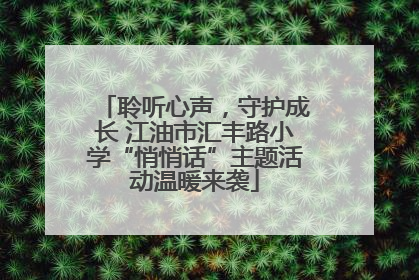 聆听心声，守护成长 江油市汇丰路小学“悄悄话”主题活动温暖来袭
