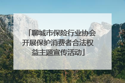 聊城市保险行业协会开展保护消费者合法权益主题宣传活动