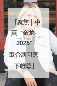 聚焦｜中柬“金龙-2025”联合演习落下帷幕