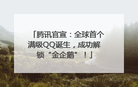 腾讯官宣：全球首个满级QQ诞生，成功解锁“金企鹅”！