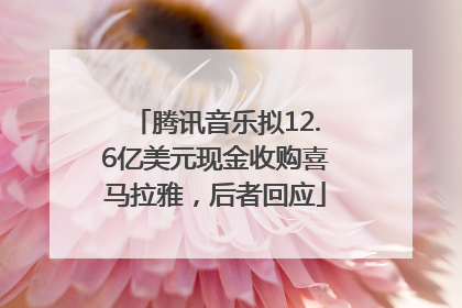 腾讯音乐拟12.6亿美元现金收购喜马拉雅，后者回应