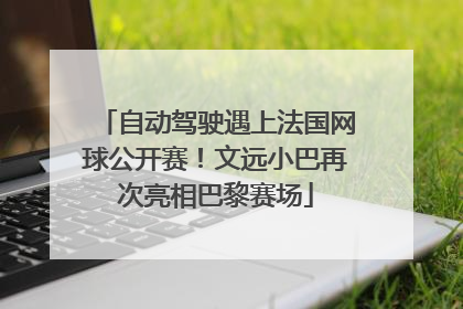 自动驾驶遇上法国网球公开赛！文远小巴再次亮相巴黎赛场