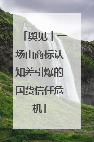 舆见丨一场由商标认知差引爆的国货信任危机
