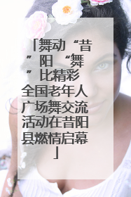 舞动“昔”阳 “舞”比精彩 全国老年人广场舞交流活动在昔阳县燃情启幕