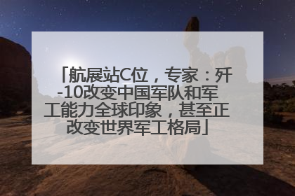 航展站C位，专家：歼-10改变中国军队和军工能力全球印象，甚至正改变世界军工格局