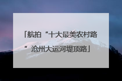 航拍“十大最美农村路”沧州大运河堤顶路