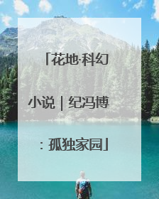 花地·科幻小说｜纪冯博：孤独家园