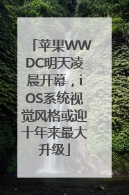 苹果WWDC明天凌晨开幕，iOS系统视觉风格或迎十年来最大升级
