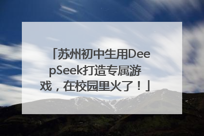 苏州初中生用DeepSeek打造专属游戏，在校园里火了！