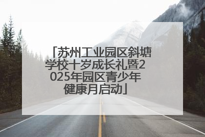 苏州工业园区斜塘学校十岁成长礼暨2025年园区青少年健康月启动
