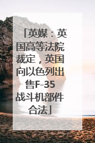 英媒：英国高等法院裁定，英国向以色列出售F-35战斗机部件合法