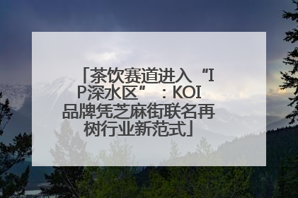 茶饮赛道进入“IP深水区”：KOI品牌凭芝麻街联名再树行业新范式