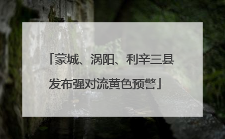 蒙城、涡阳、利辛三县发布强对流黄色预警