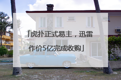 虎扑正式易主，迅雷作价5亿完成收购