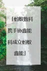 蚂蚁数科携手协鑫能科成立蚂蚁鑫能