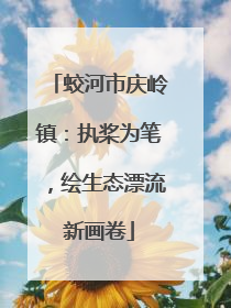 蛟河市庆岭镇：执桨为笔，绘生态漂流新画卷