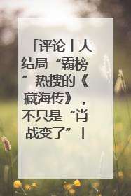 评论丨大结局“霸榜”热搜的《藏海传》，不只是“肖战变了”