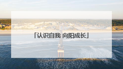 认识自我 向阳成长