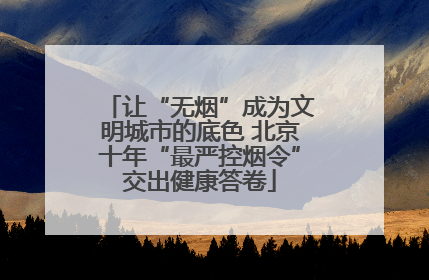 让“无烟”成为文明城市的底色 北京十年“最严控烟令”交出健康答卷