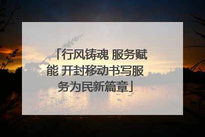 行风铸魂 服务赋能 开封移动书写服务为民新篇章