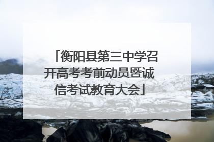 衡阳县第三中学召开高考考前动员暨诚信考试教育大会