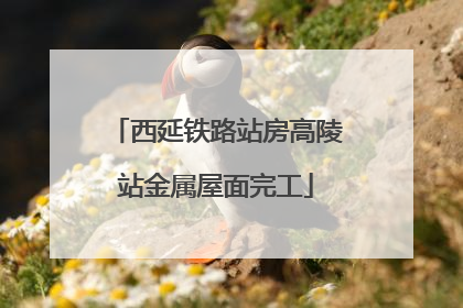 西延铁路站房高陵站金属屋面完工