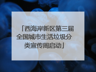 西海岸新区第三届全国城市生活垃圾分类宣传周启动