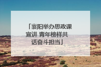 襄阳举办思政课宣讲 青年榜样共话奋斗担当