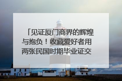 见证厦门商界的辉煌与抱负！收藏爱好者用两张民国时期毕业证交换了一枚银章