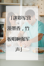 迷彩军营漫墨香，竹板唱响强军声