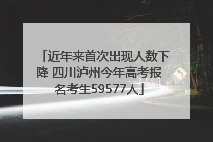 近年来首次出现人数下降 四川泸州今年高考报名考生59577人