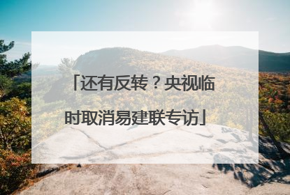 还有反转？央视临时取消易建联专访