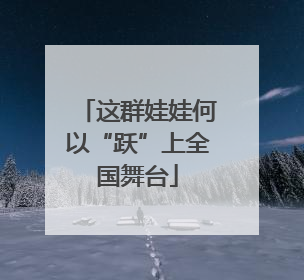 这群娃娃何以“跃”上全国舞台